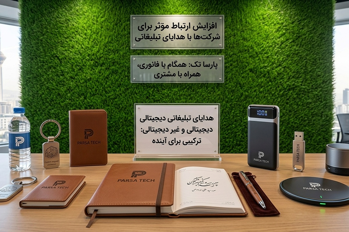 هدایای تبلیغاتی دیجیتالی و غیر دیجیتالی؛ کدام گزینه برای کسب‌وکارها مناسب‌تر است؟