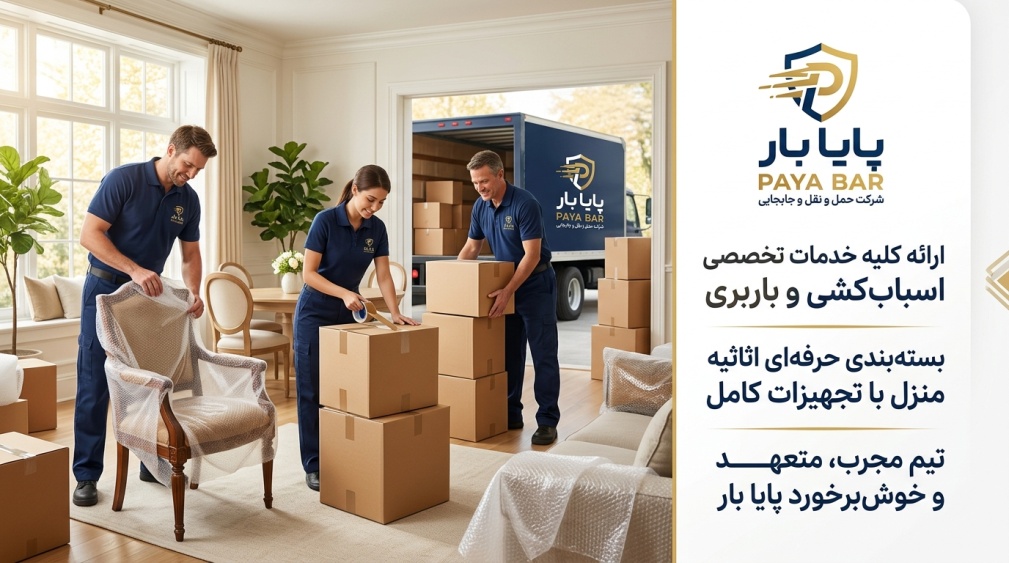 راهنمای کامل انتخاب باربری مناسب برای اسباب‌کشی در تهران